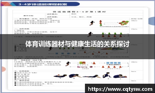 体育训练器材与健康生活的关系探讨
