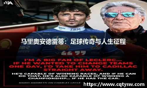 马里奥安德雷蒂：足球传奇与人生征程