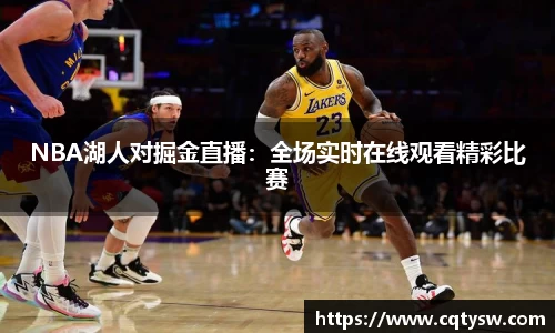 NBA湖人对掘金直播：全场实时在线观看精彩比赛