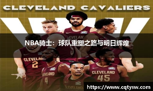 NBA骑士：球队重塑之路与明日辉煌