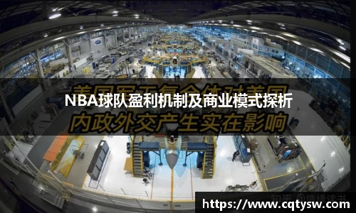 NBA球队盈利机制及商业模式探析