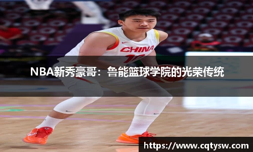 NBA新秀豪哥：鲁能篮球学院的光荣传统
