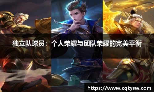 独立队球员：个人荣耀与团队荣耀的完美平衡