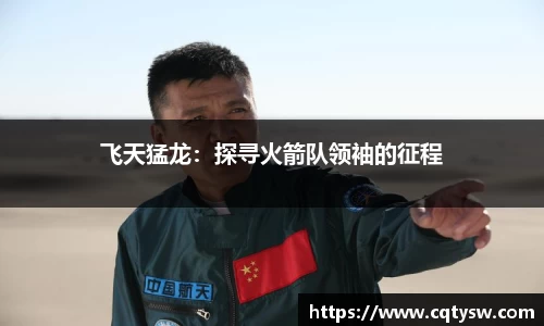 飞天猛龙：探寻火箭队领袖的征程