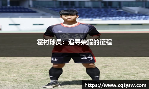 霍村球员：追寻荣耀的征程