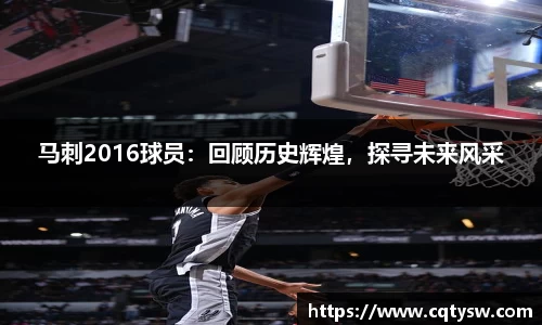 马刺2016球员：回顾历史辉煌，探寻未来风采