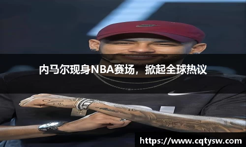 内马尔现身NBA赛场，掀起全球热议